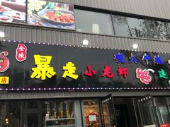 门面-金陵暴走小龙虾·迷踪蟹(凯德MALL店)