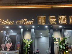 -丽辰酒店(深圳翻身地铁站店)