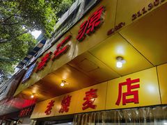 -海汇源老烧麦店(东大街总店)