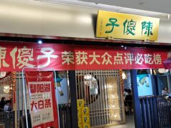 门面-陈傻子餐厅(世纪都会店)