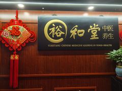 -裕和堂中医推拿艾灸(太古汇臻品店)