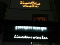 -Limestone 小酒馆(朝阳大悦城店)