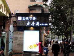 门面-老香港蛋糕(梓桐苑店)