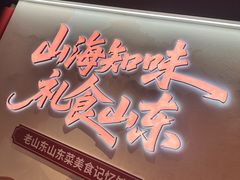 -老山东·山东菜(鲁菜名店)