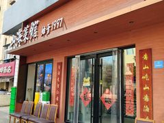 -山海菜馆·海肠捞饭·青岛菜(栈桥店)
