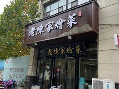 -老陈家烩菜(兴林路店)