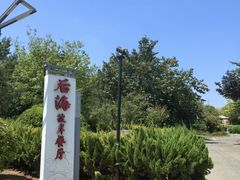 -后海彼岸花园餐厅
