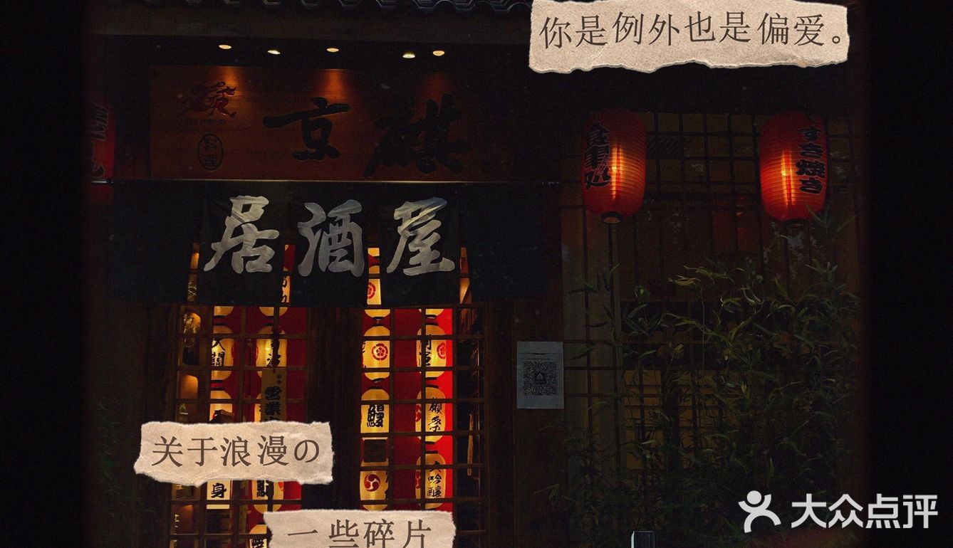 北京超正宗的日式居酒屋 七夕好店推荐！