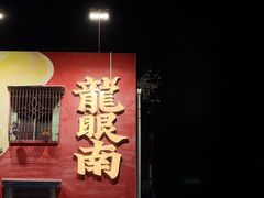 -杨记杏仁茶(椰园店)