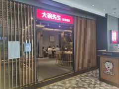 门面-大碗先生(沙湾天虹店)