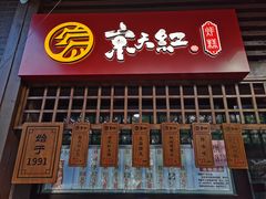 门面-京天红酒家(虎坊路店)
