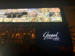 -斯普汇生蚝牛排馆(中骏世界城店)