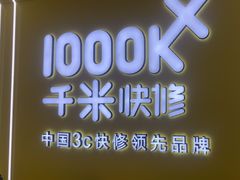 -千米手机电脑维修回收(丰庄茶城店)