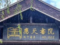 -商丘古城-应天书院