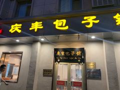门面-庆丰包子铺(和平里店)