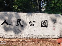 -人民公园(罗湖区)