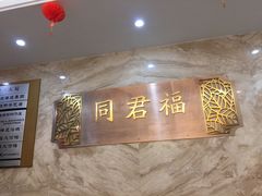 -同君福大酒楼(紫新路店)