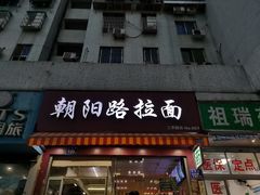 门面-朝阳路拉面店