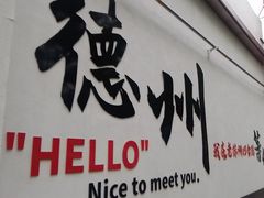 -老德州四合院·德州菜(天衢路店)