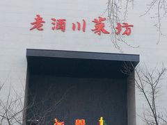 门面-老酒川菜坊(中山西路店)