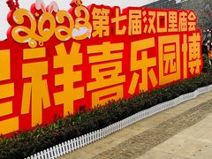 -武汉园博园(武汉自然博物馆)