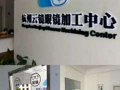 -云镜眼镜加工中心(南环路店)