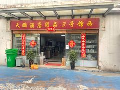 -无锡天鹏食品城