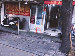 门面-马记大锅煮(总店)
