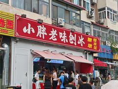 -小胖老味刨冰
