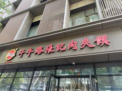 -子午路张记肉夹馍(翠华路店)