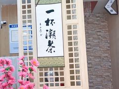 -一杯潮茶(西街店)
