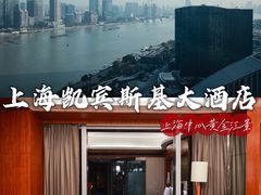 -上海凯宾斯基大酒店