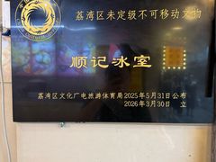 -顺记冰室(宝华路店)
