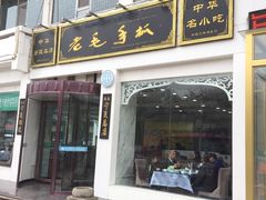 门面-老毛手抓·盐池滩羊非遗手抓(宁夏总店)