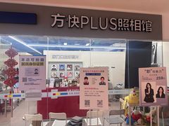 -方快PLUS照相馆(周康永乐汇店)