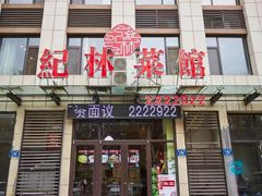 门面-纪林菜馆·博山菜老字号(华光路店)