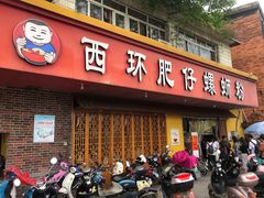 -西环肥仔螺蛳粉(总店)