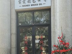 -富贵面包公司(运河店)