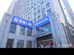 -合肥美奥口腔·种植矫正中心(政务院)