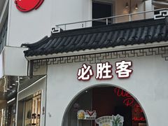 -必胜客(烟火食堂观前店)