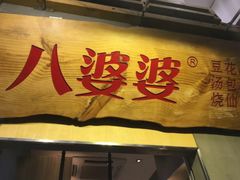 门面-八婆婆烧仙草(中山路店)