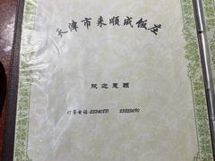 -来顺成饭庄