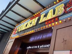-玩咖部落TOKEN LAB咖啡厅