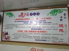 -吴淞老街砂锅馄饨(北兴路店)