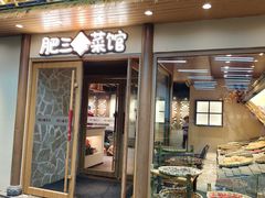 -肥三土菜馆(五四广场店)