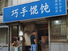 门面-巧手馄饨(箍桶巷店)