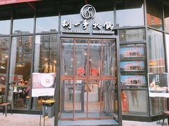 门面-刘一手火锅(万达广场店)