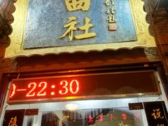 -青曲社相声(易俗街区店)