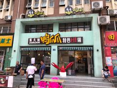 门面-张大师鸭爪爪特色干锅(南湖店)