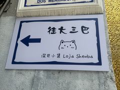 -巨记面家(泉威楼店)